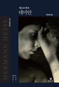 데미안 (헤르만 헤세 선집01)